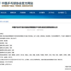 世界杯金靴奖-中国乒协拟聘秦志戬为国乒总教练、肖战为副总教练